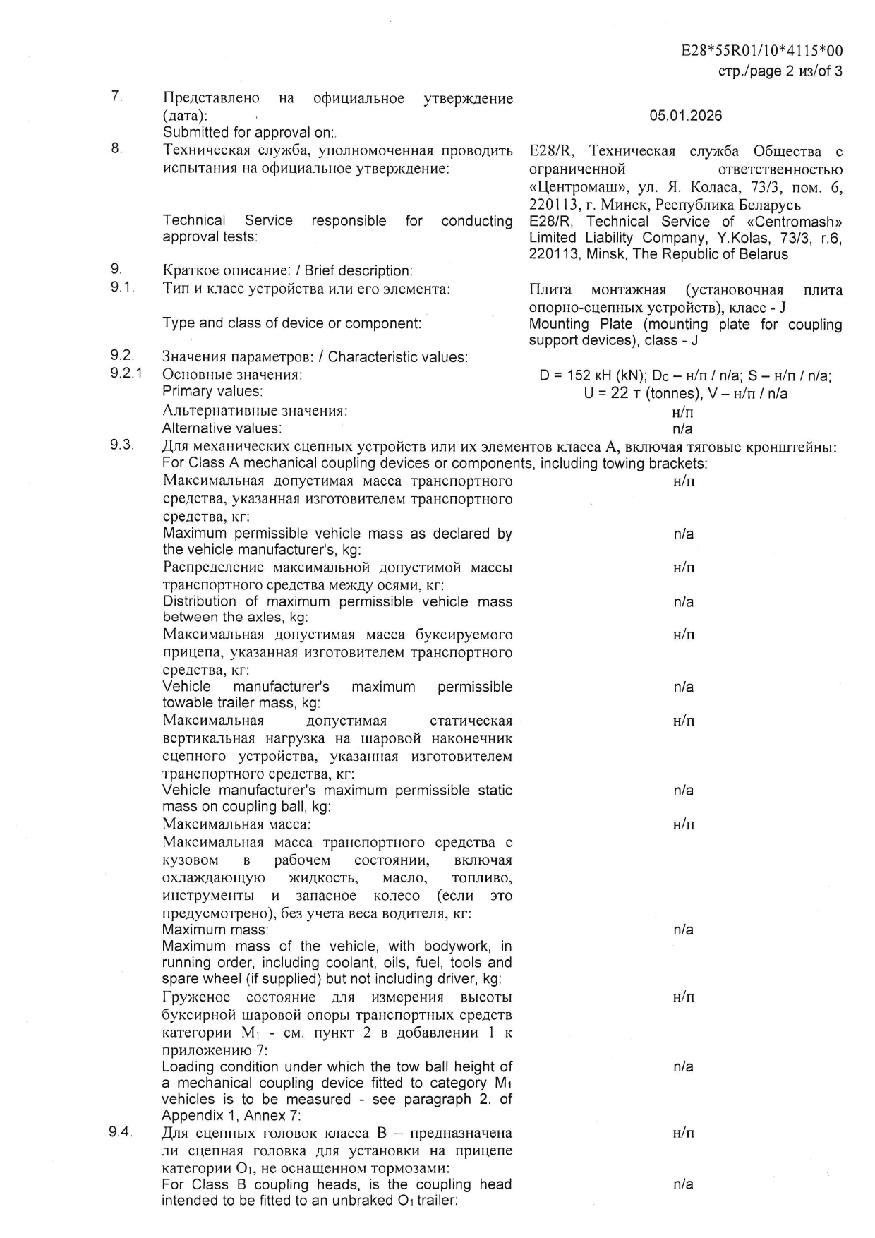 Сообщение офиц.утверждения на соответствие требованиям Правил ООН изд. ПМ 21-641, 2 стр.